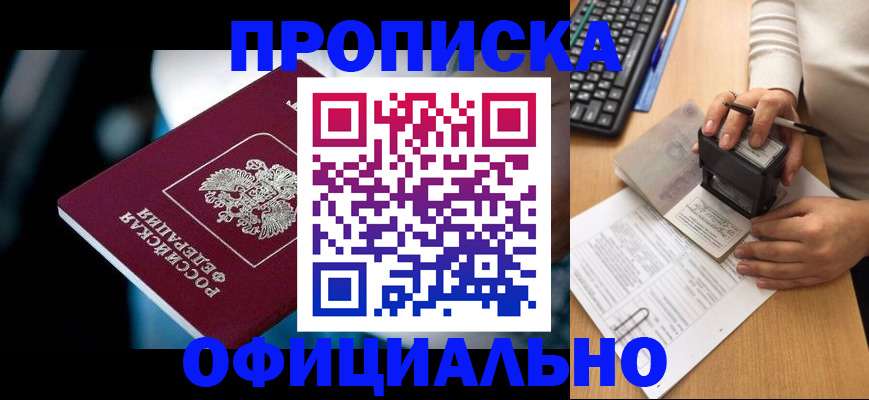 прописка штамп в Волоколамске